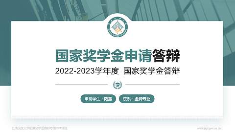 云南民族大学专用国家奖学金答辩PPT模板