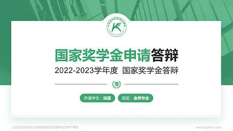 山东凯文科技职业学院专用国家奖学金答辩PPT模板