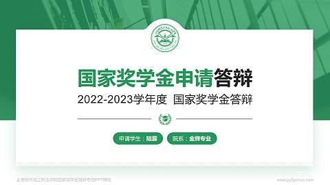 上海现代化工职业学院专用国家奖学金答辩PPT模板