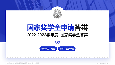 上海公安高等专科学校专用国家奖学金答辩PPT模板