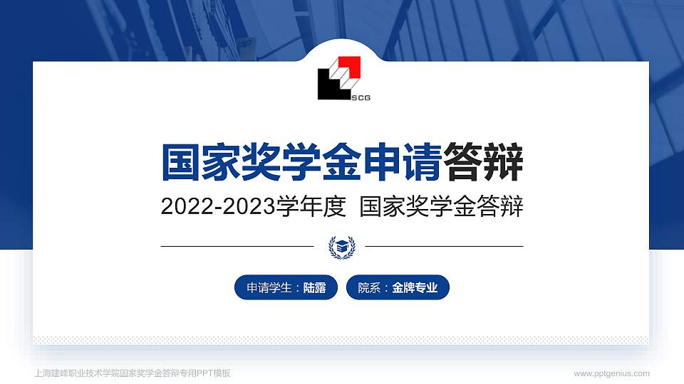 上海建峰职业技术学院专用国家奖学金答辩PPT模板16:9格式PPT封面效果预览图