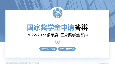 上海南湖职业技术学院专用国家奖学金答辩PPT模板