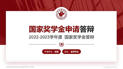 潍坊医学院专用国家奖学金答辩PPT模板