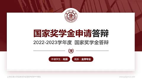 上海交通大学专用国家奖学金答辩PPT模板