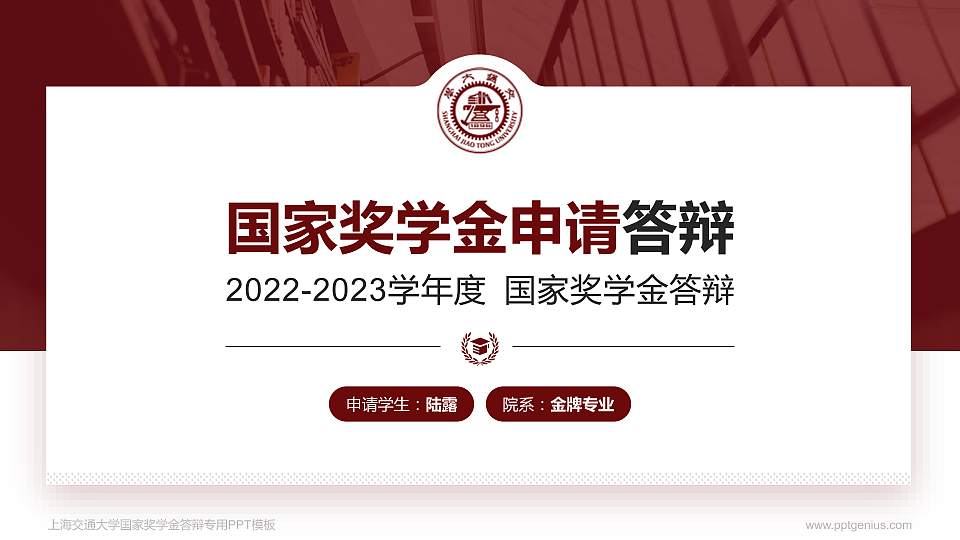 上海交通大学专用国家奖学金答辩PPT模板16:9格式PPT封面效果预览图