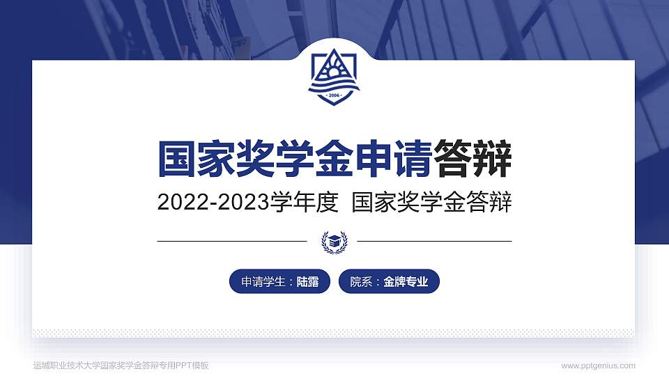 运城职业技术大学专用国家奖学金答辩PPT模板16:9格式PPT封面效果预览图