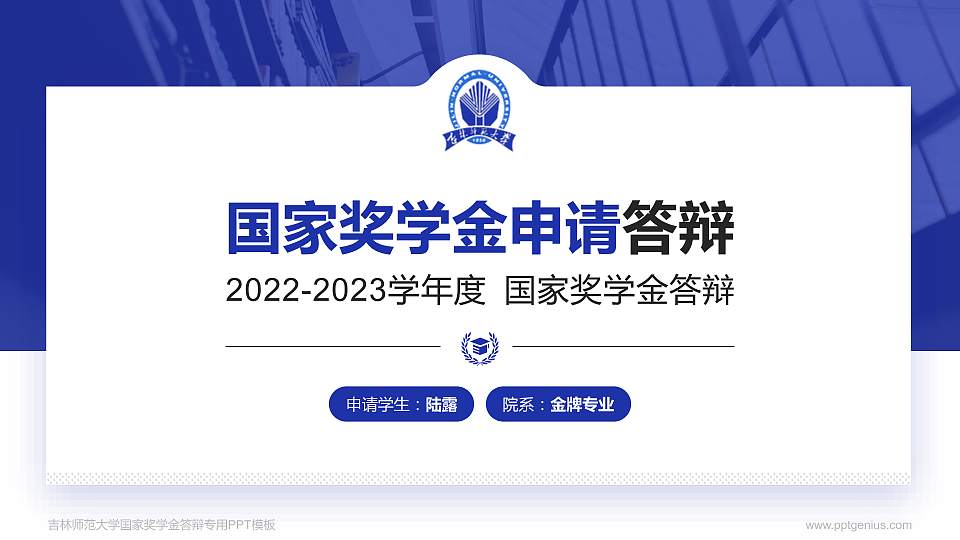 吉林师范大学专用国家奖学金答辩PPT模板16:9格式PPT封面效果预览图