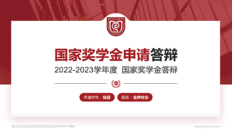 复旦大学上海医学院专用国家奖学金答辩PPT模板