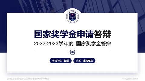 天津公安警官职业学院专用国家奖学金答辩PPT模板