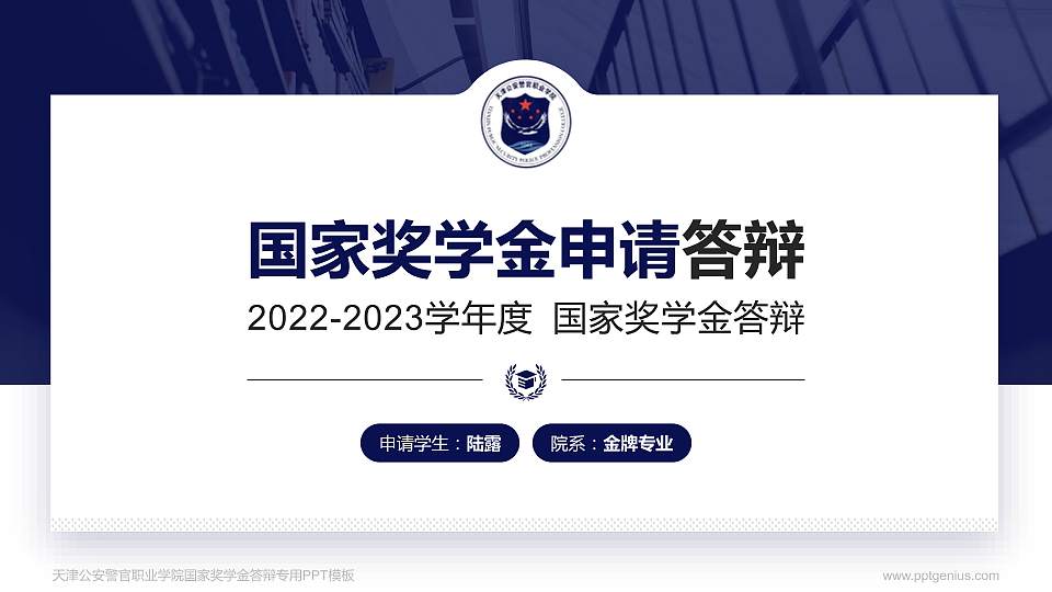 天津公安警官职业学院专用国家奖学金答辩PPT模板16:9格式PPT封面效果预览图