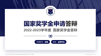 天津公安警官职业学院专用国家奖学金答辩PPT模板