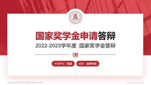 山西农业大学专用国家奖学金答辩PPT模板