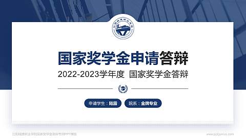江阳城建职业学院专用国家奖学金答辩PPT模板