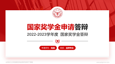 台湾淡江大学专用国家奖学金答辩PPT模板
