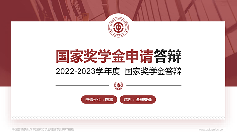 中国劳动关系学院专用国家奖学金答辩PPT模板