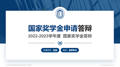 上海大学专用国家奖学金答辩PPT模板