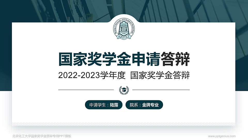北京化工大学专用国家奖学金答辩PPT模板16:9格式PPT封面效果预览图