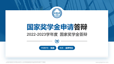 上海外国语大学贤达经济人文学院专用国家奖学金答辩PPT模板