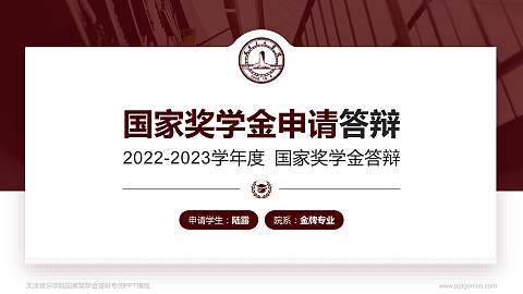 天津音乐学院专用国家奖学金答辩PPT模板