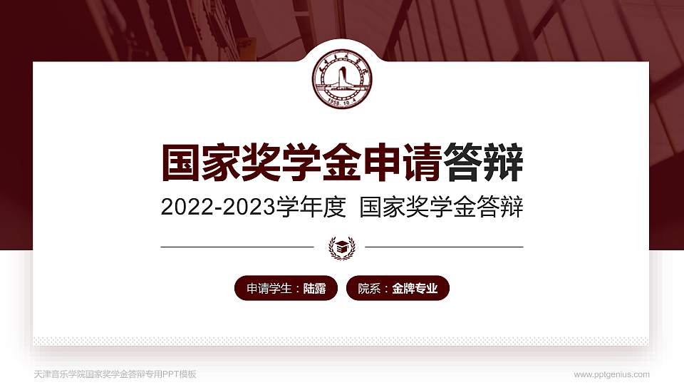 天津音乐学院专用国家奖学金答辩PPT模板16:9格式PPT封面效果预览图