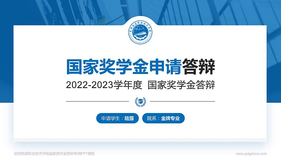 昆明铁道职业技术学院专用国家奖学金答辩PPT模板16:9格式PPT封面效果预览图