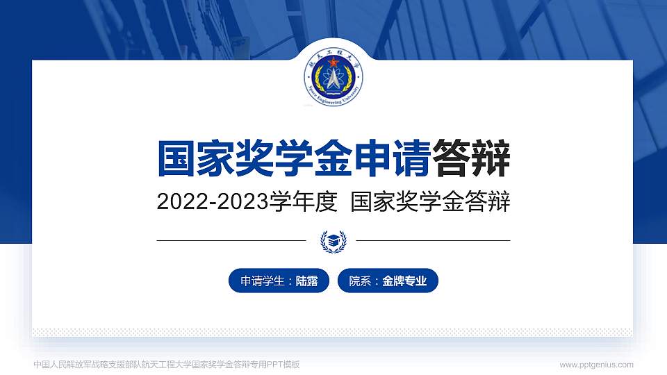 中国人民解放军战略支援部队航天工程大学专用国家奖学金答辩PPT模板16:9格式PPT封面效果预览图