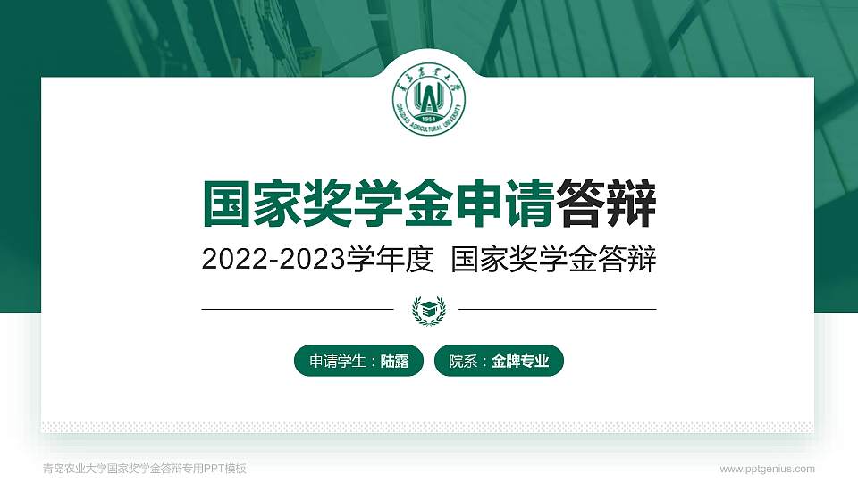 青岛农业大学专用国家奖学金答辩PPT模板16:9格式PPT封面效果预览图
