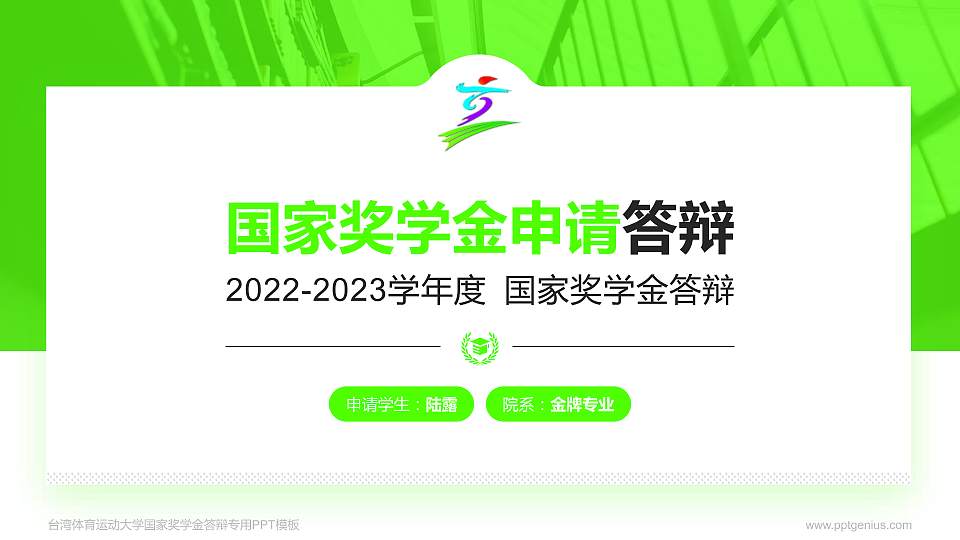 台湾体育运动大学专用国家奖学金答辩PPT模板16:9格式PPT封面效果预览图