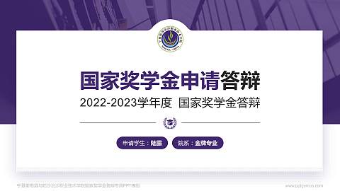 宁夏葡萄酒与防沙治沙职业技术学院专用国家奖学金答辩PPT模板