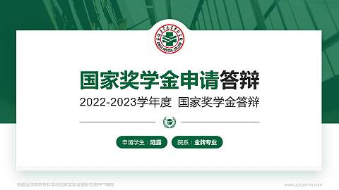 安徽医学高等专科学校专用国家奖学金答辩PPT模板