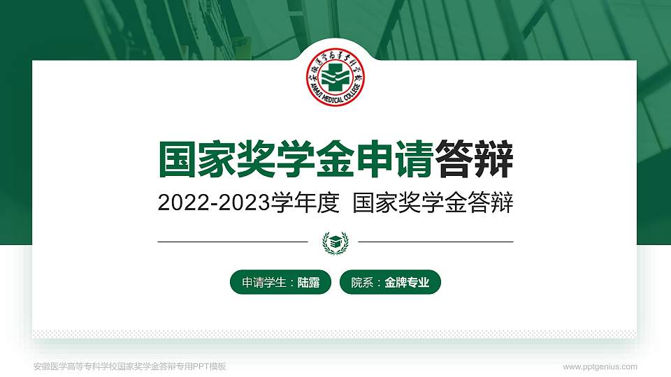 安徽医学高等专科学校专用国家奖学金答辩PPT模板16:9格式PPT封面效果预览图