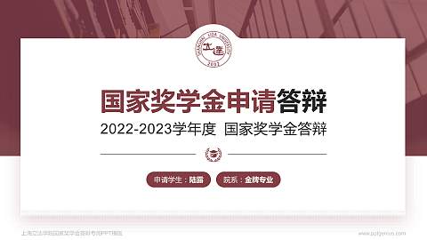 上海立达学院专用国家奖学金答辩PPT模板