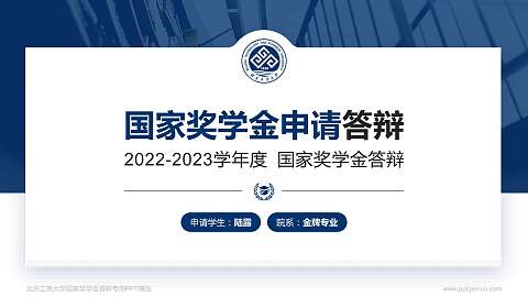 北京工商大学专用国家奖学金答辩PPT模板