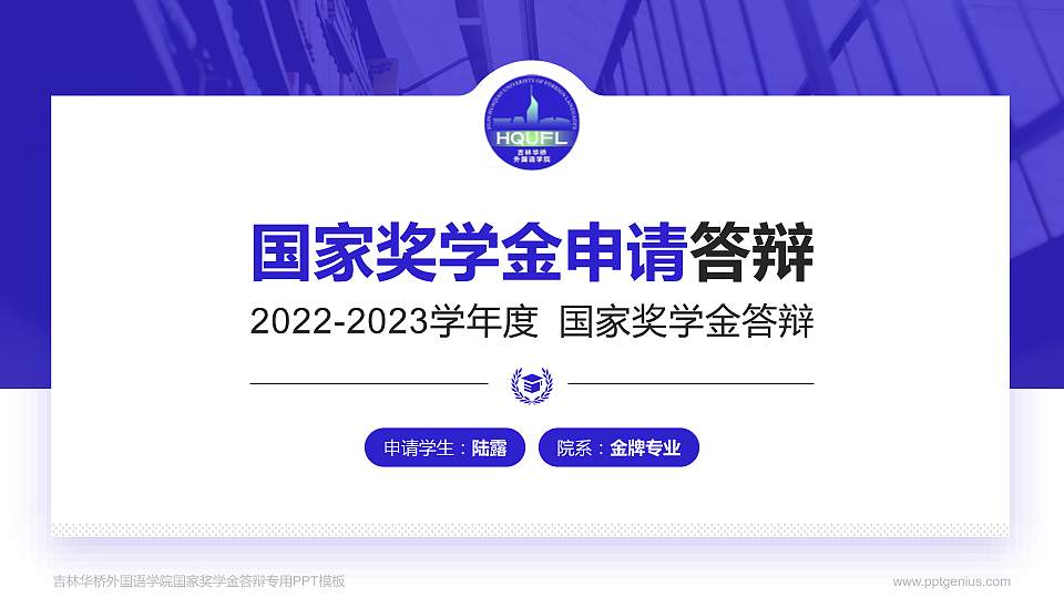 吉林华桥外国语学院专用国家奖学金答辩PPT模板16:9格式PPT封面效果预览图