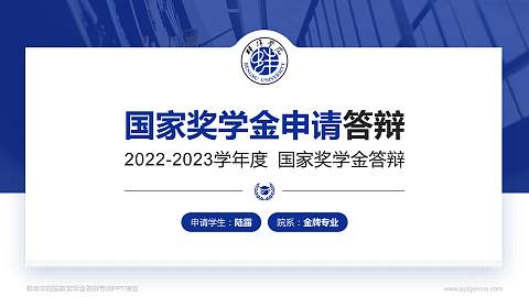 蚌埠学院专用国家奖学金答辩PPT模板