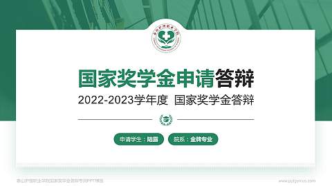 泰山护理职业学院专用国家奖学金答辩PPT模板