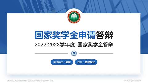 北京理工大学国际教育学院专用国家奖学金答辩PPT模板