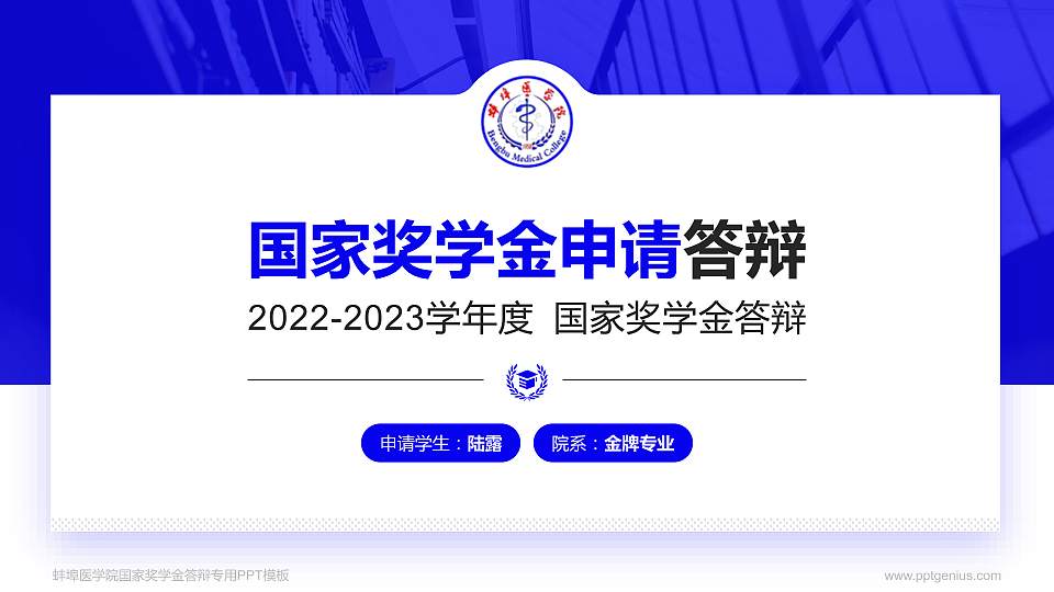 蚌埠医学院专用国家奖学金答辩PPT模板16:9格式PPT封面效果预览图