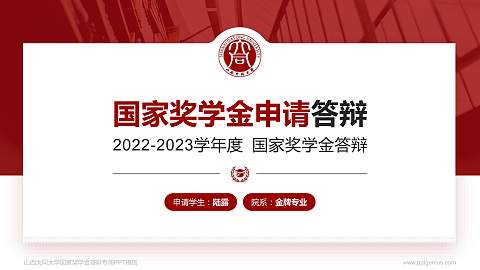 山西大同大学专用国家奖学金答辩PPT模板