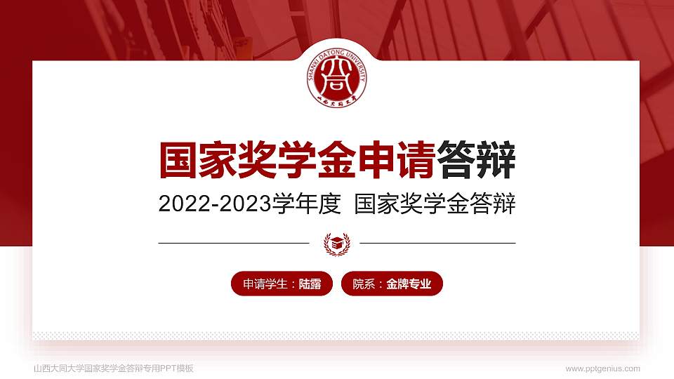 山西大同大学专用国家奖学金答辩PPT模板16:9格式PPT封面效果预览图
