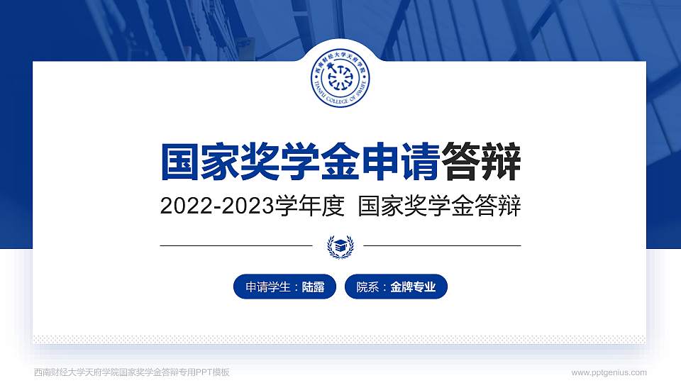 西南财经大学天府学院专用国家奖学金答辩PPT模板16:9格式PPT封面效果预览图