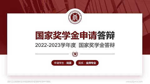 四川工业管理职业学院专用国家奖学金答辩PPT模板
