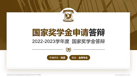 安徽外国语学院专用国家奖学金答辩PPT模板