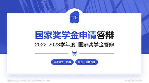 合肥共达职业技术学院专用国家奖学金答辩PPT模板