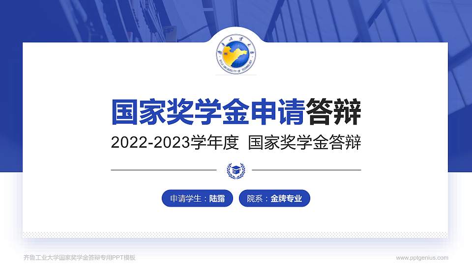 齐鲁工业大学专用国家奖学金答辩PPT模板16:9格式PPT封面效果预览图