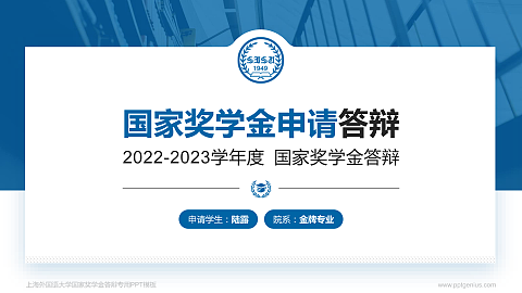 上海外国语大学专用国家奖学金答辩PPT模板