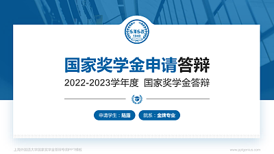 上海外国语大学专用国家奖学金答辩PPT模板