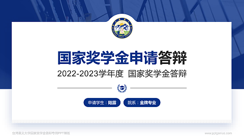 台湾嘉义大学专用国家奖学金答辩PPT模板
