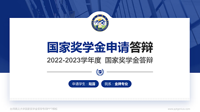 台湾嘉义大学专用国家奖学金答辩PPT模板