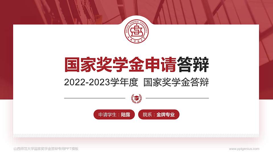 山西师范大学专用国家奖学金答辩PPT模板16:9格式PPT封面效果预览图